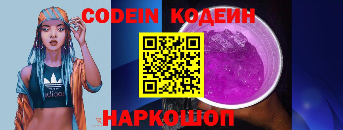 Codein напиток Lean (лин) Североморск